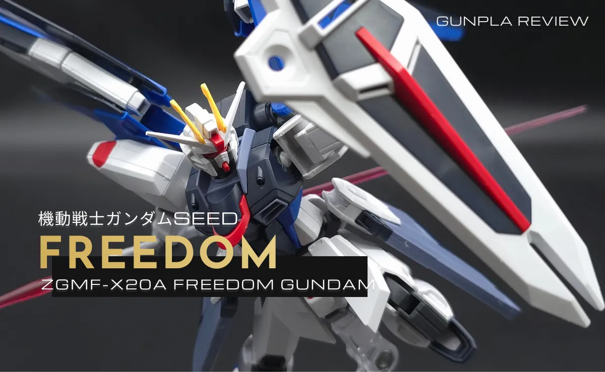 「HGCE フリーダムガンダム」レビューのアイキャッチ画像