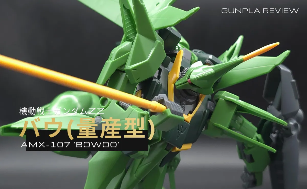 「HGUC バウ(量産型)」のレビュー記事アイキャッチ画像