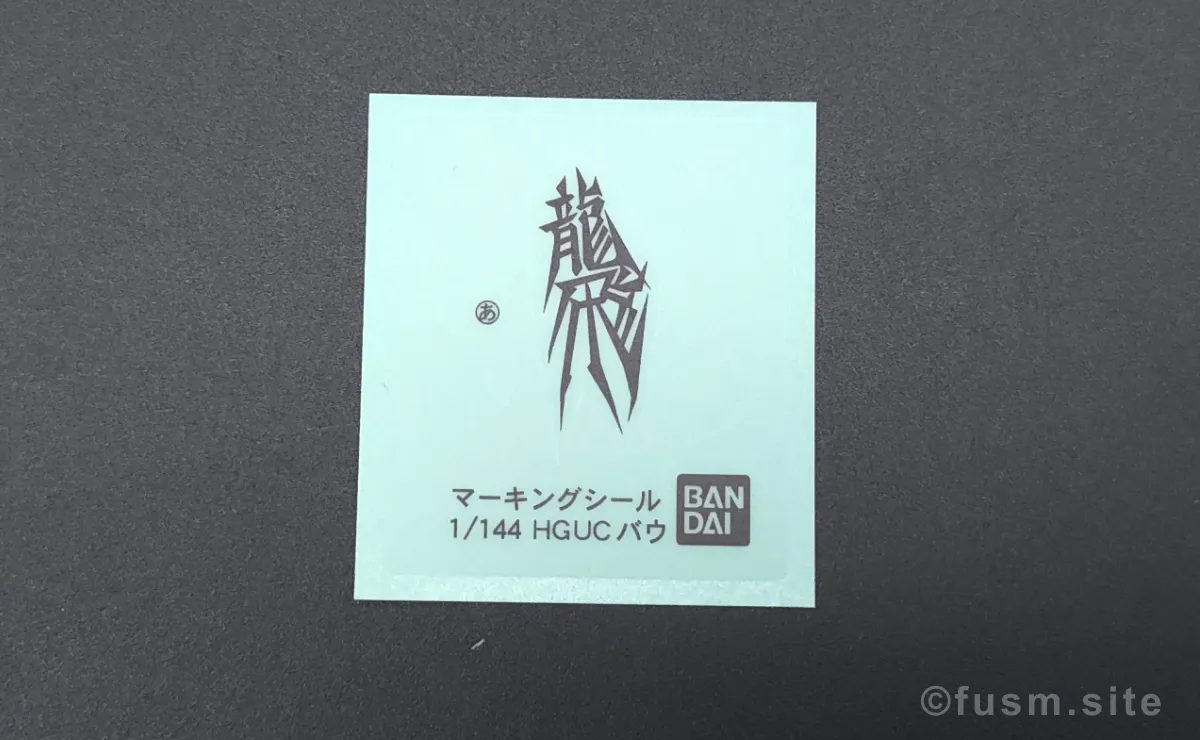 HGUC バウ(量産型) レビュー パッケージ 08