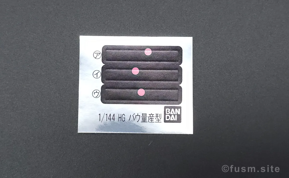 HGUC バウ(量産型) レビュー パッケージ 09