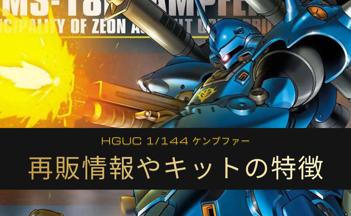 「HGUC ケンプファー」の再販情報記事アイキャッチ画像