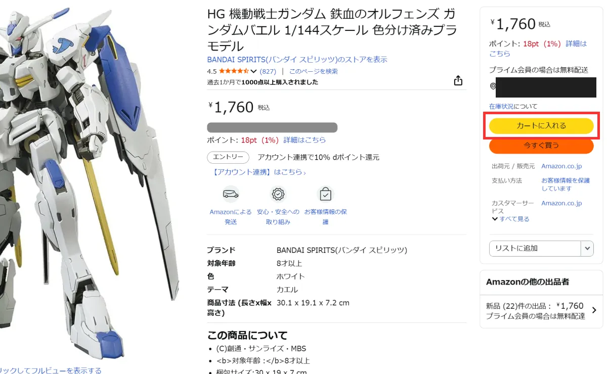 Amazonで再販ガンプラを予約・購入！ファズの買い方を『公開』 07