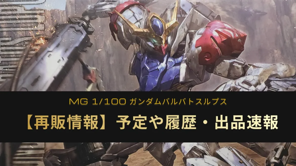 「MG ガンダムバルバトスルプス」の再販情報記事アイキャッチ画像