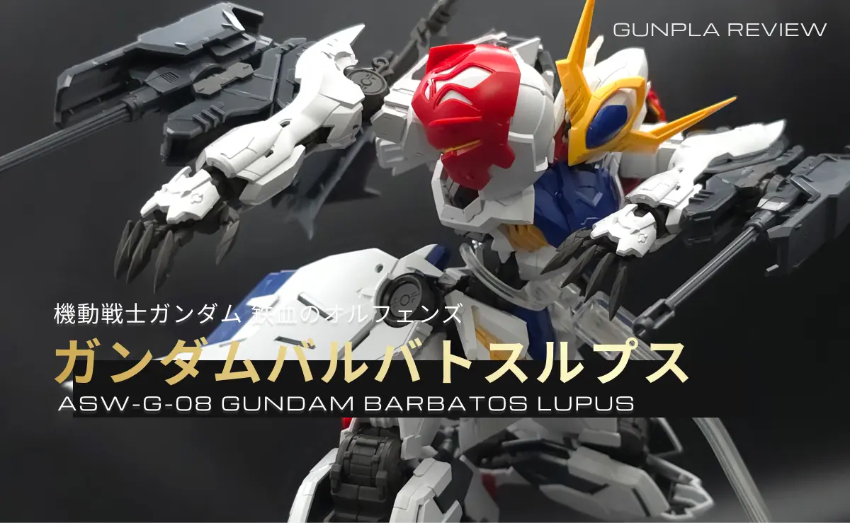 「MG ガンダムバルバトスルプス」のレビュー記事アイキャッチ画像