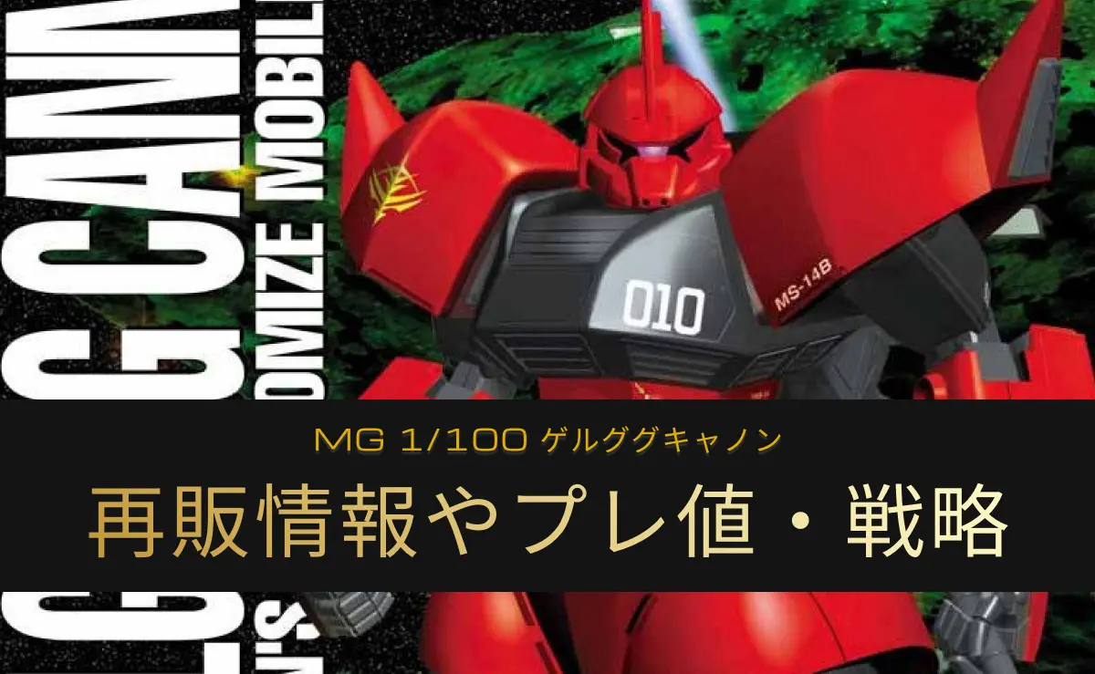 「MG 1/100 ゲルググキャノン」の再販情報記事アイキャッチ画像