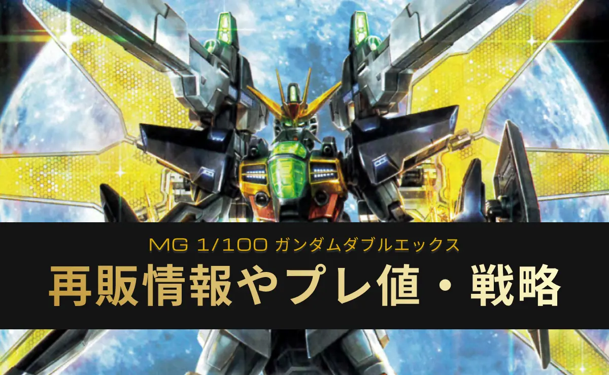 「MG 1/100 ガンダムダブルエックス」の再販記事アイキャッチ画像