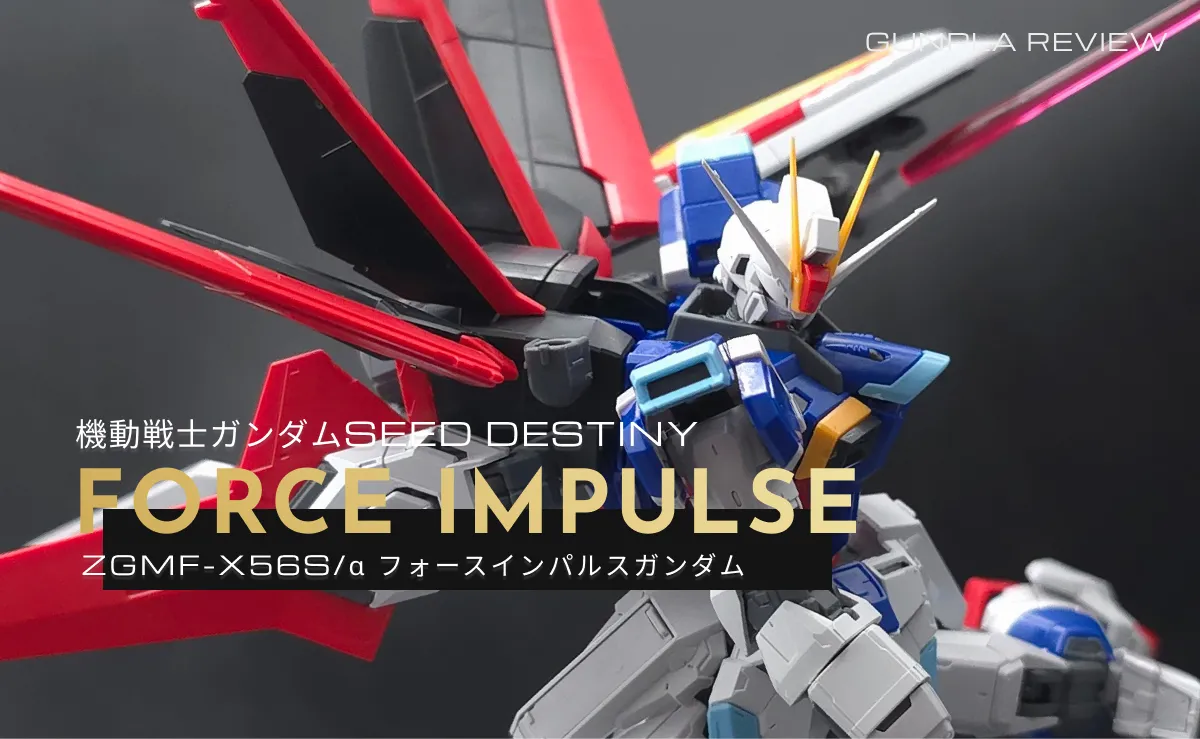 「RG フォースインパルスガンダム」のレビュー記事アイキャッチ画像