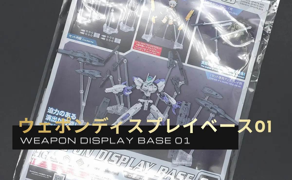 「ウェポンディスプレイベース01」のレビュー記事アイキャッチ画像