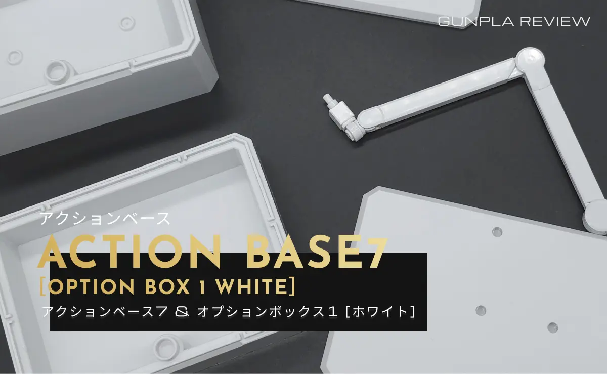 「アクションベース7 & オプションボックス1 [ホワイト]」のレビュー記事アイキャッチ画像