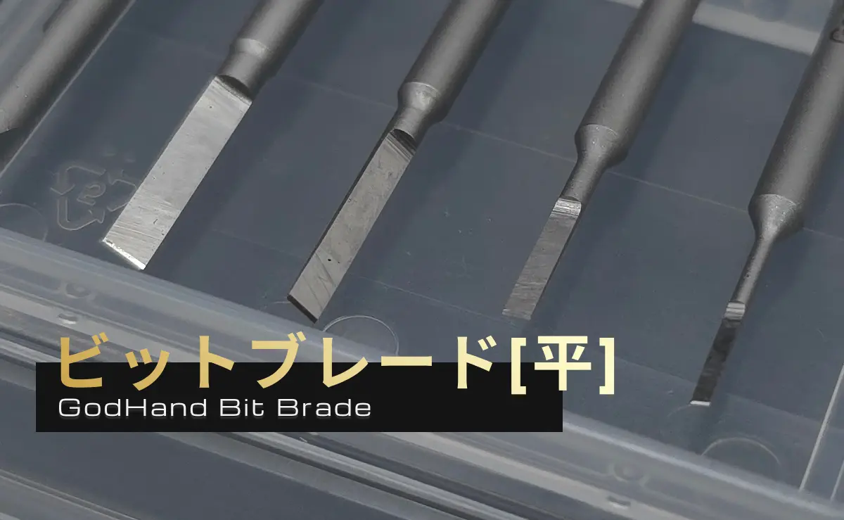 「ゴッドハンド ビットブレード[平]」のレビュー記事アイキャッチ画像