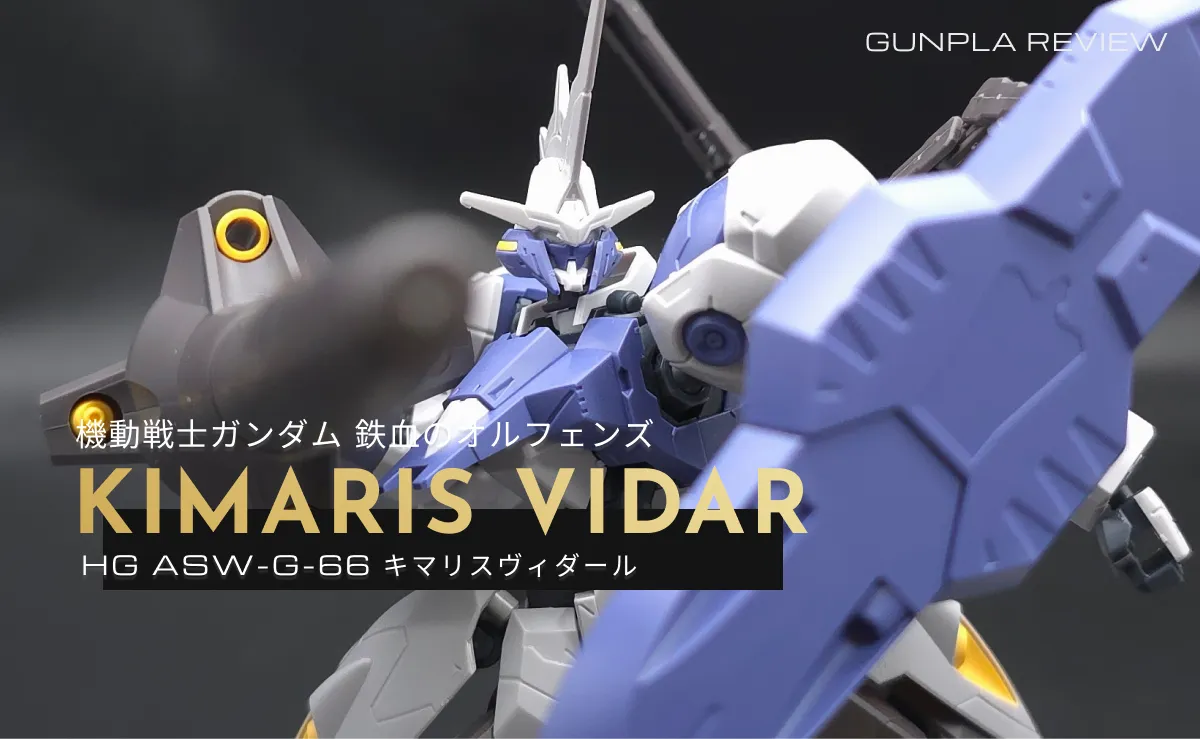 「HG 1/144 ガンダムキマリスヴィダール」のレビュー記事アイキャッチ画像