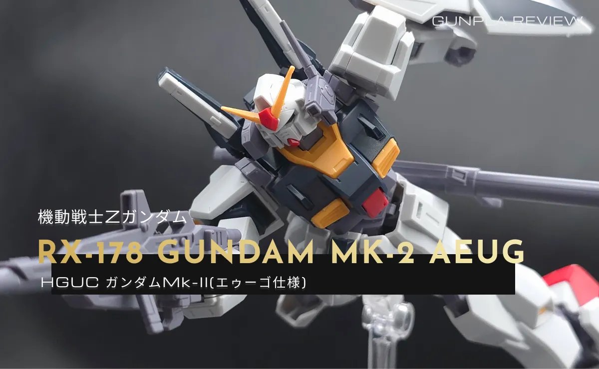 「HGUC 1/144ガンダムMk-II(エゥーゴ仕様)」のレビュー記事アイキャッチ画像