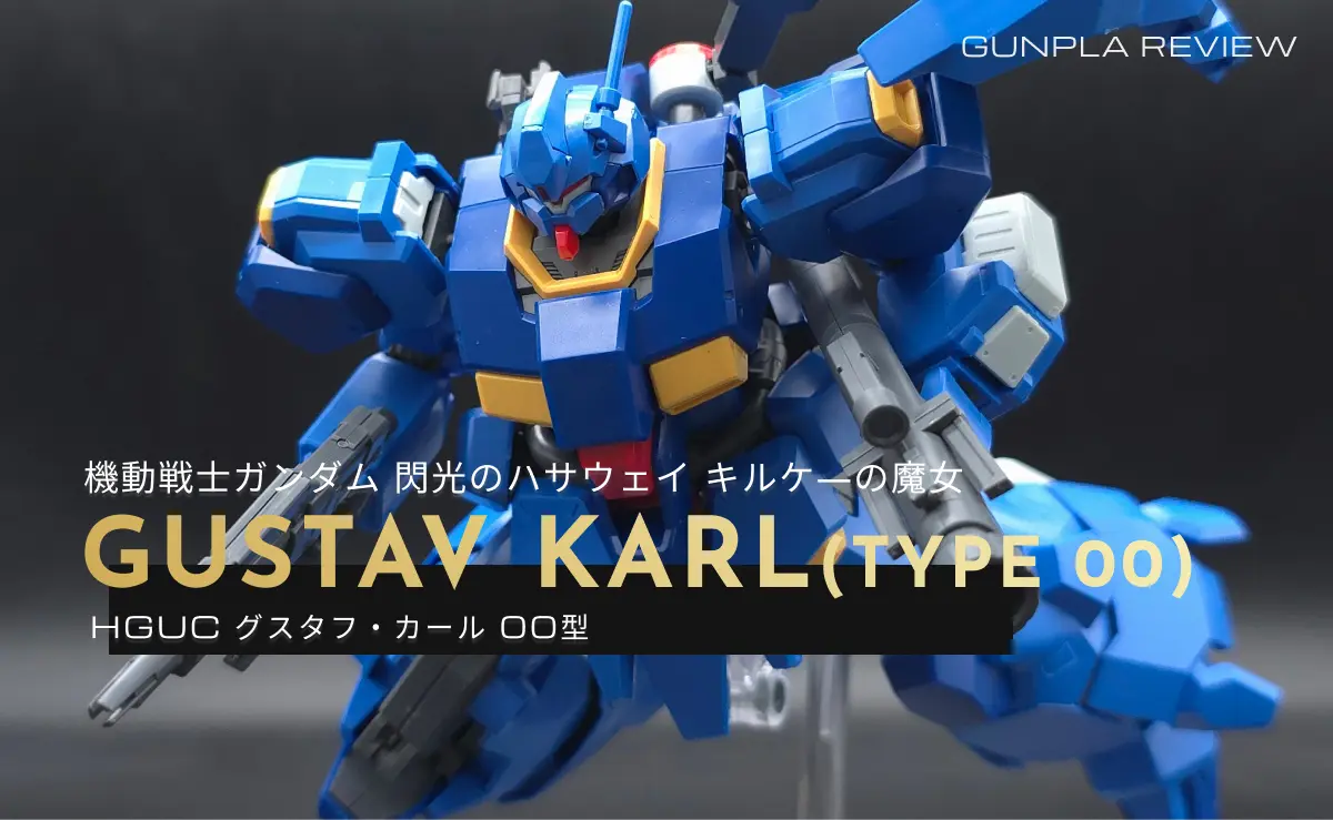 「HG グスタフ・カール00型」のレビュー記事空いて画像