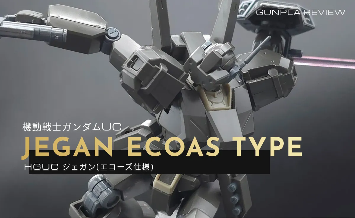 「HGUC ジェガン(エコーズ仕様)」のレビュー記事アイキャッチ画像