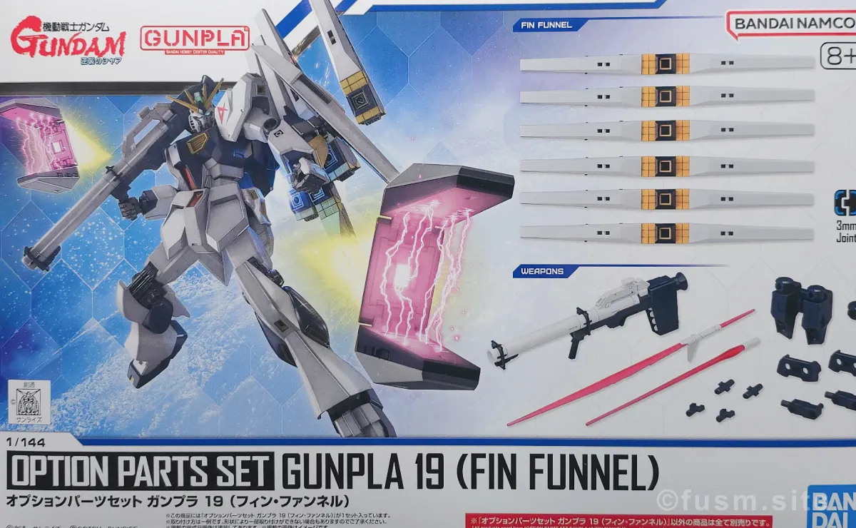 オプションパーツセット ガンプラ 19 (フィン・ファンネル) レビュー 01