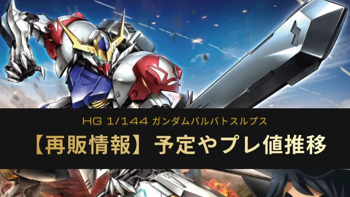 『HG ガンダムバルバトスルプス』の再販情報記事アイキャッチ画像