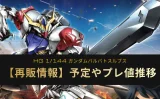 【HG バルバトスルプスレビュー】可動良好!関節クタクタ!