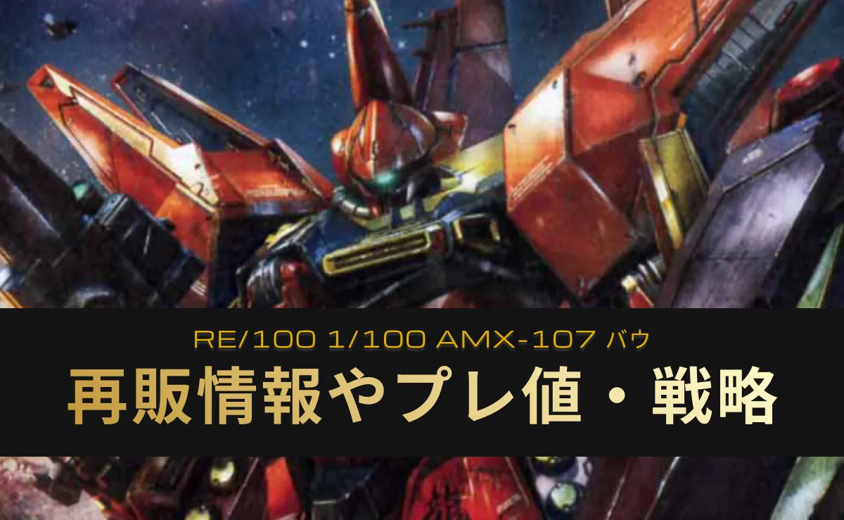 「RE バウ」の再販情報記事アイキャッチ画像