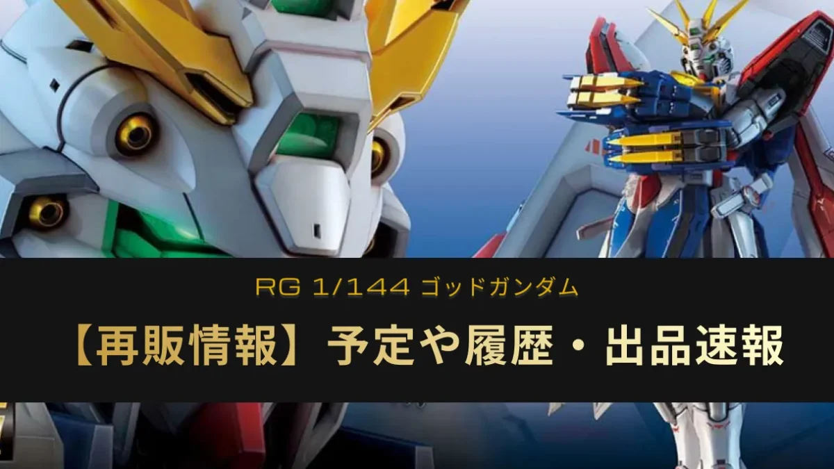 「RG ゴッドガンダム」の再販情報記事アイキャッチ画像