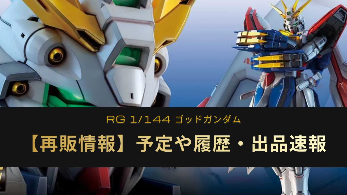 「RG ゴッドガンダム」の再販情報記事アイキャッチ画像