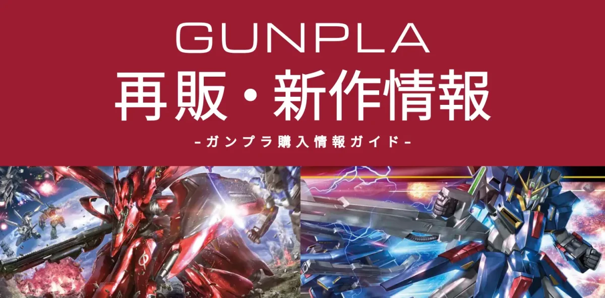 ガンプラ再販ビジュアル