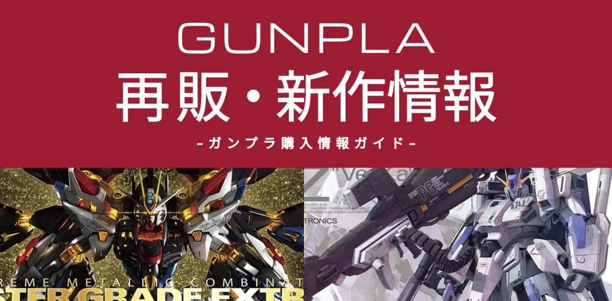 ガンプラ再販ビジュアル