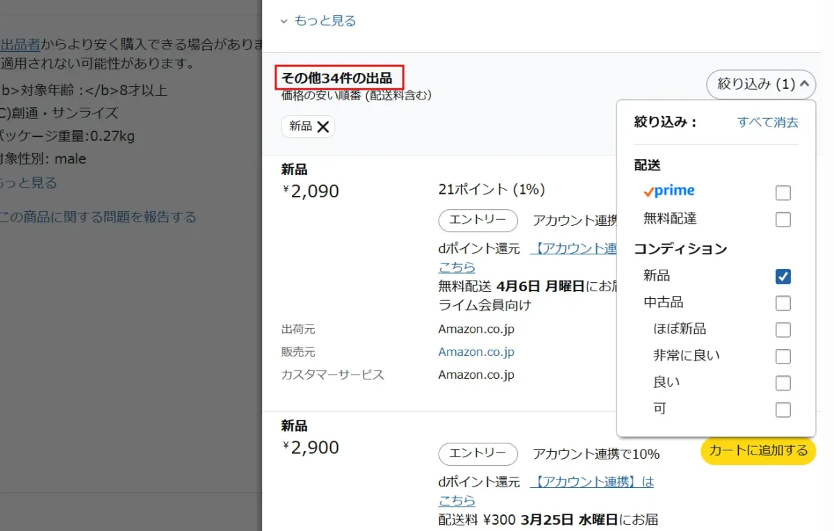 【Amazon】カートに入れるボタンがない!?試す3つのこと