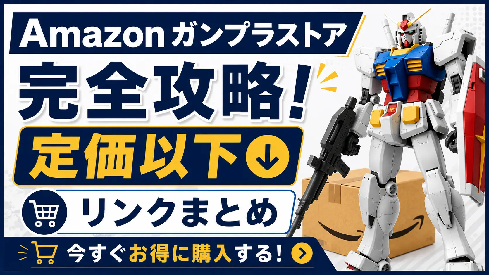 Amazonガンプラストア攻略ガイド記事のアイキャッチ画像