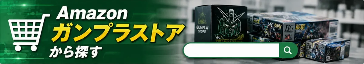 Amazonガンプラストア完全攻略!定価以下リンクまとめ