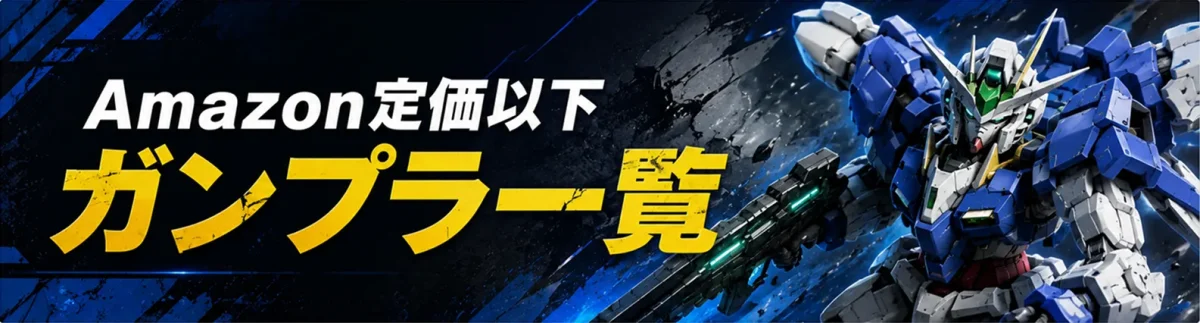 Amazonガンプラストア完全攻略!定価以下リンクまとめ