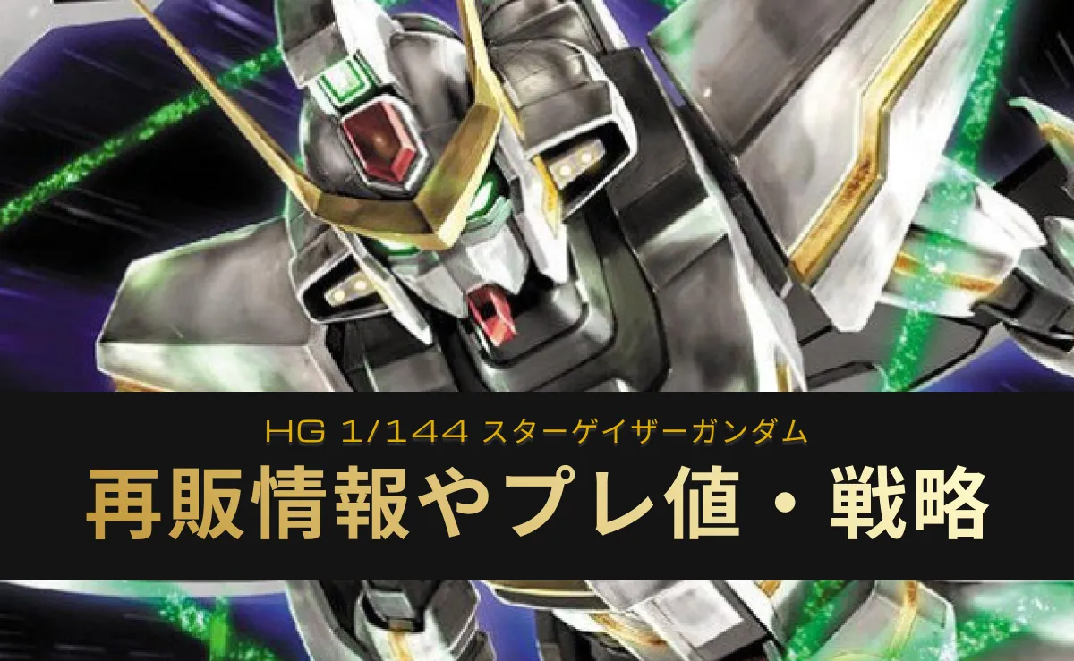 『HG スターゲイザーガンダム』の再販記事アイキャッチ画像
