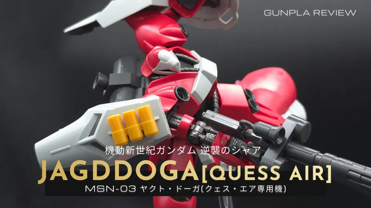 『HGUC ヤクト・ドーガ(クェス・エア専用機)』のレビュー記事アイキャッチ画像