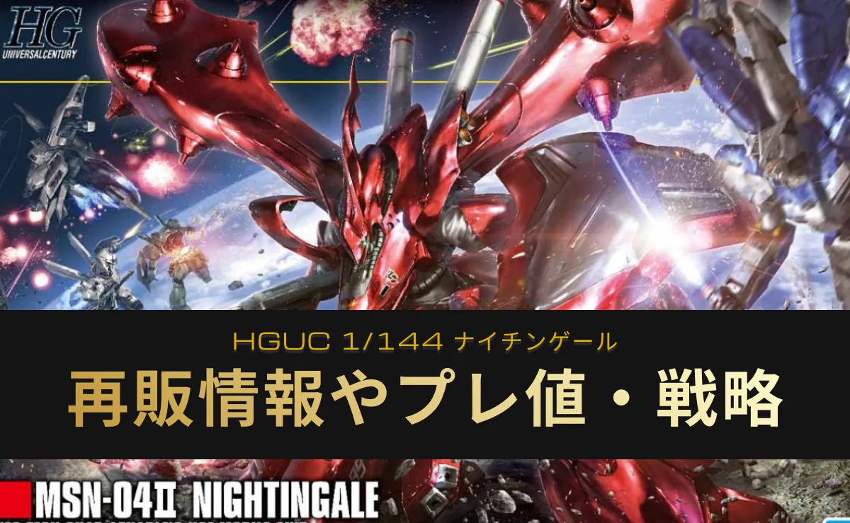 『HGUC ナイチンゲール』の再販情報記事アイキャッチ画像