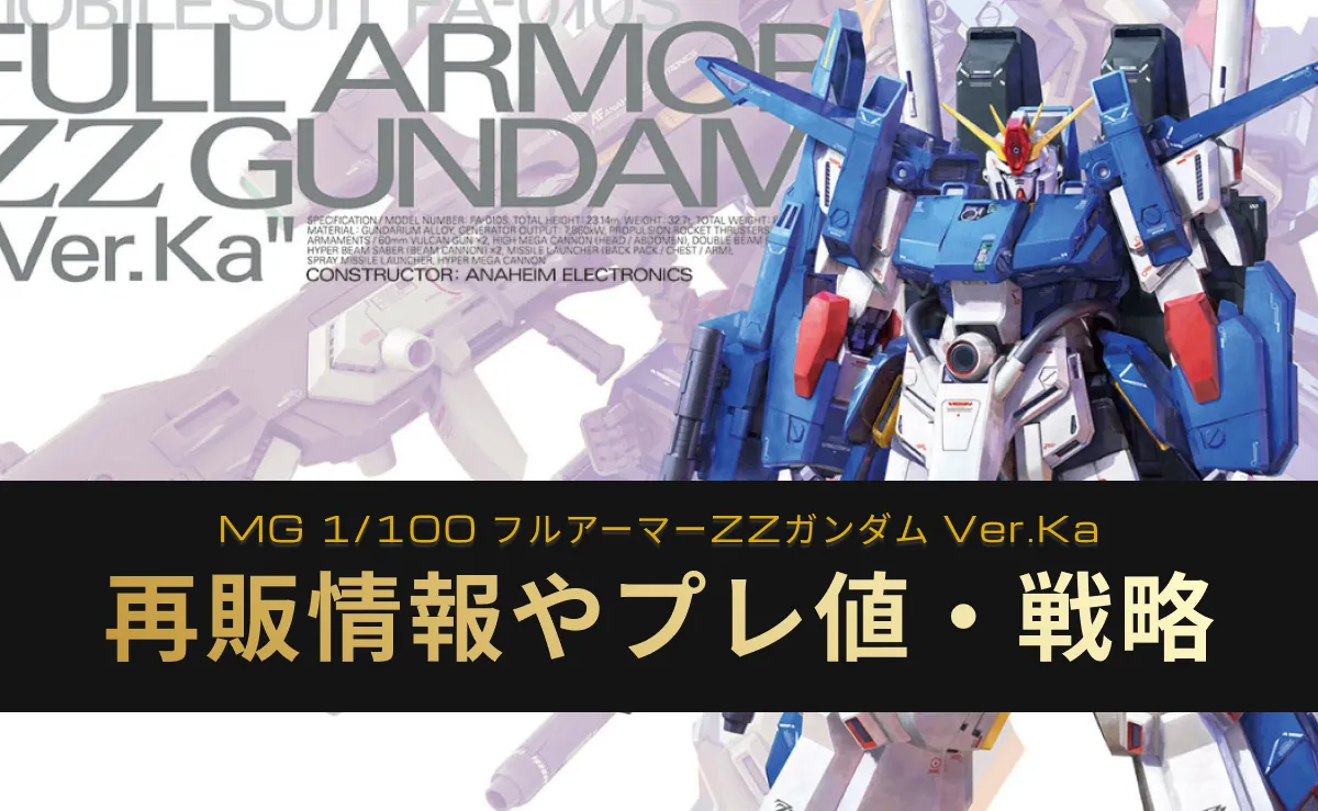 『MG 1/100 フルアーマーZZガンダム Ver.Ka』の再販情報記事アイキャッチ画像