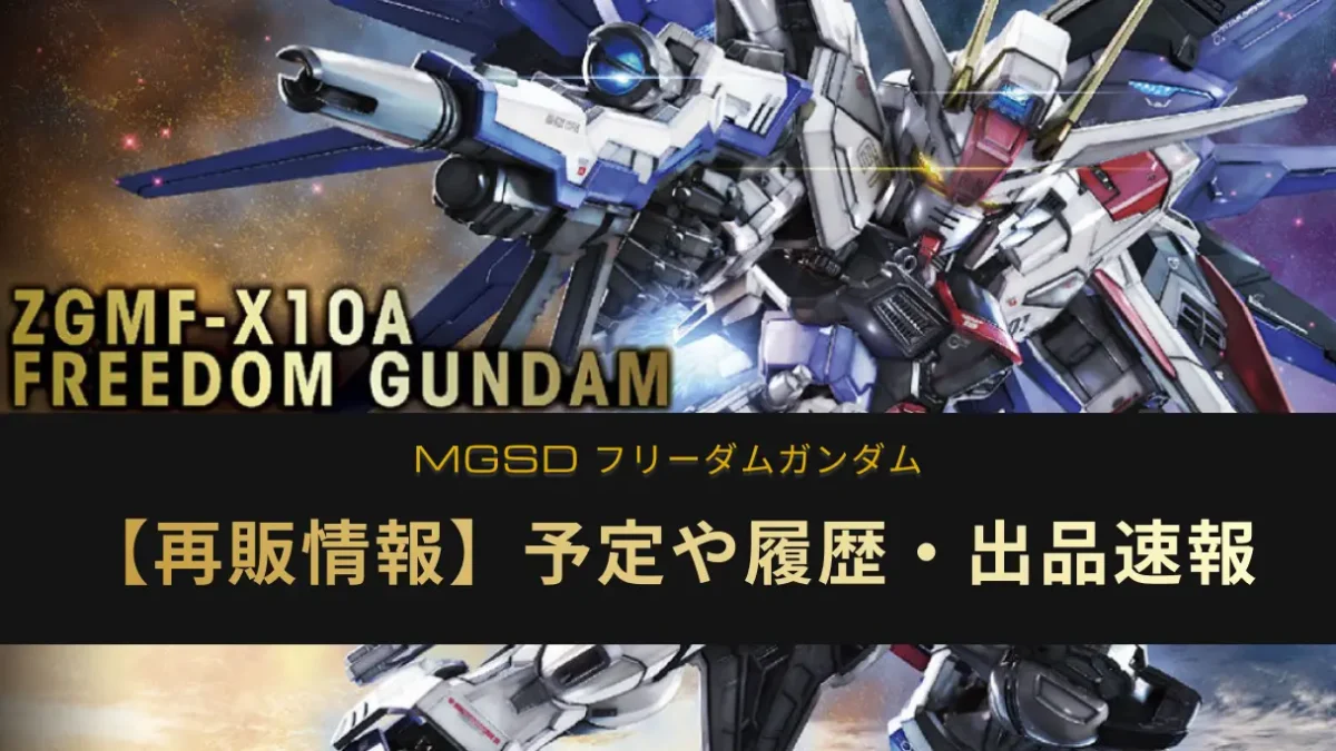MGSD フリーダムガンダムの再販記事アイキャッチ