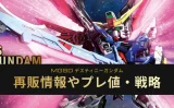 MGSD デスティニーガンダム レビュー
