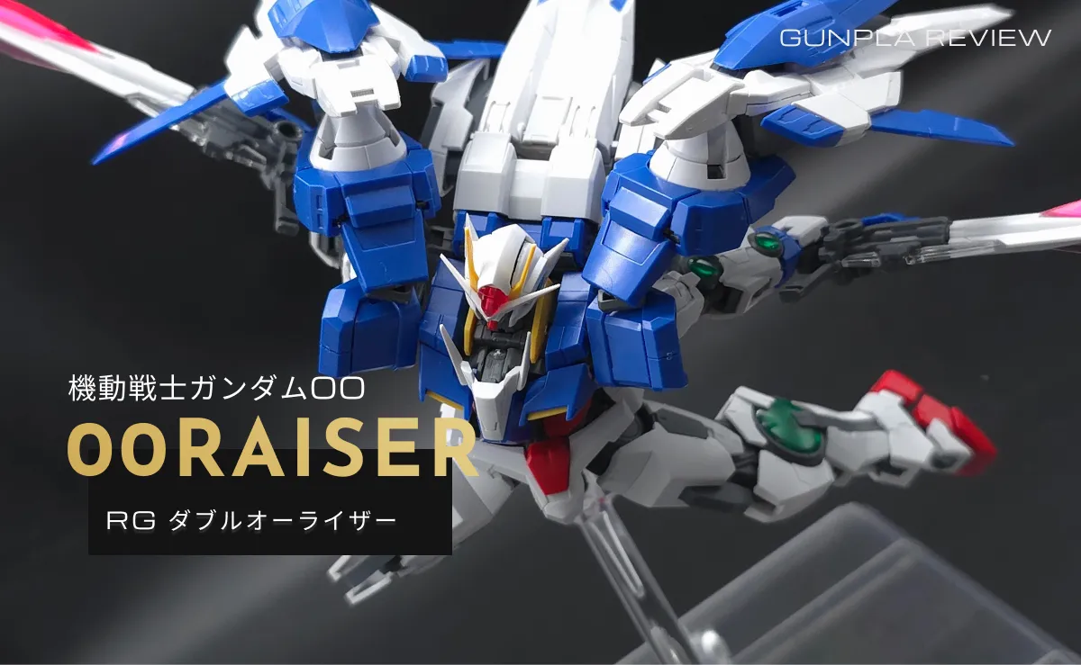 『RG ダブルオーライザー』のレビュー記事アイキャッチ画像