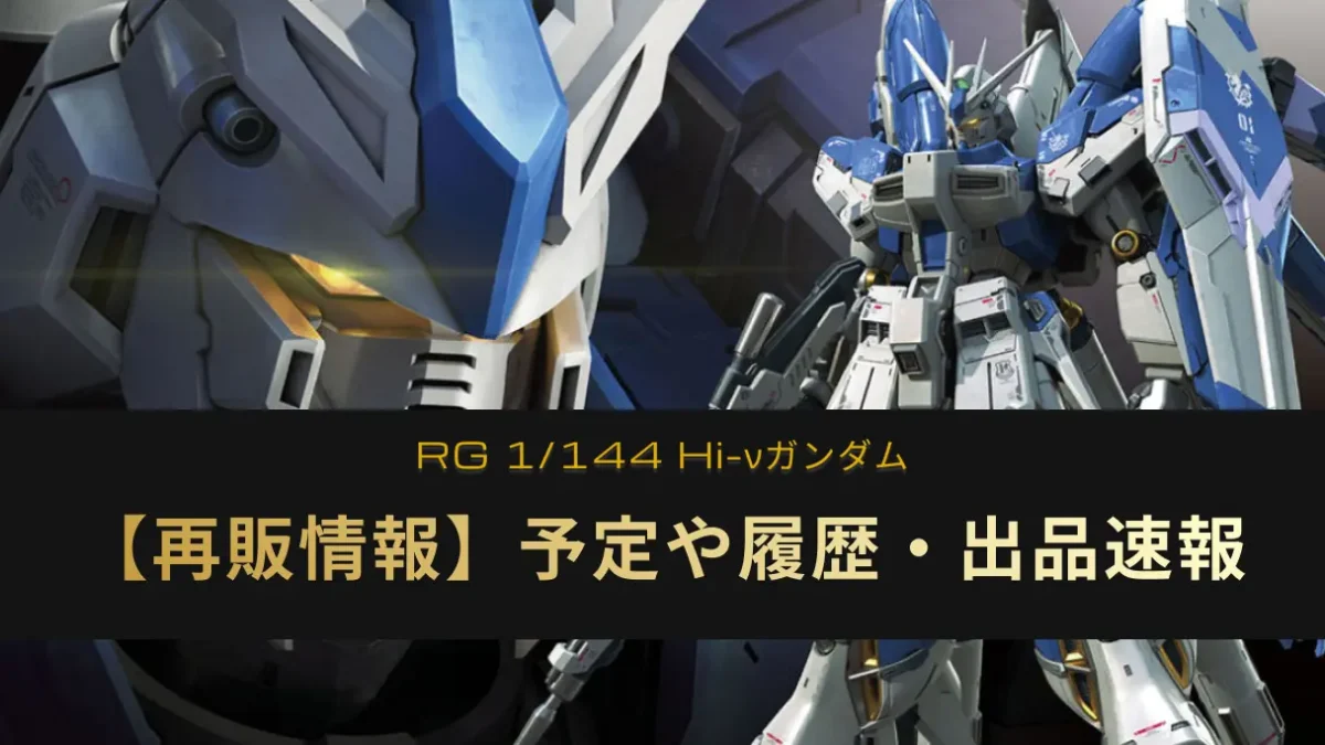 「RG Hi-νガンダム」の再販記事アイキャッチ