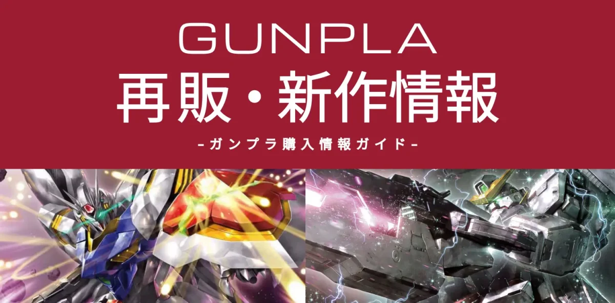 ガンプラ再販ビジュアル