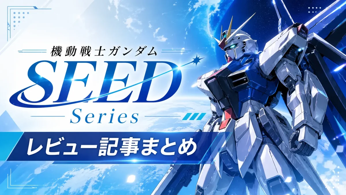 『機動戦士ガンダムSEED』関連ガンプラのレビューまとめページアイキャッチ画像