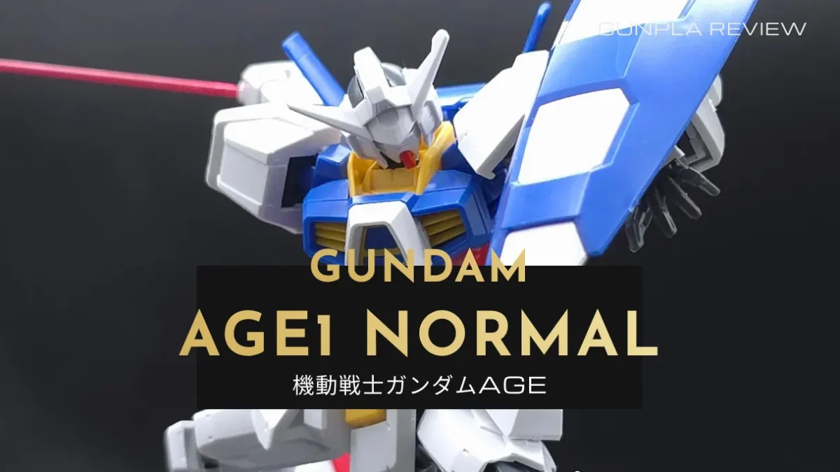 『HG ガンダムAGE-1 ノーマル』のレビュー記事アイキャッチ画像