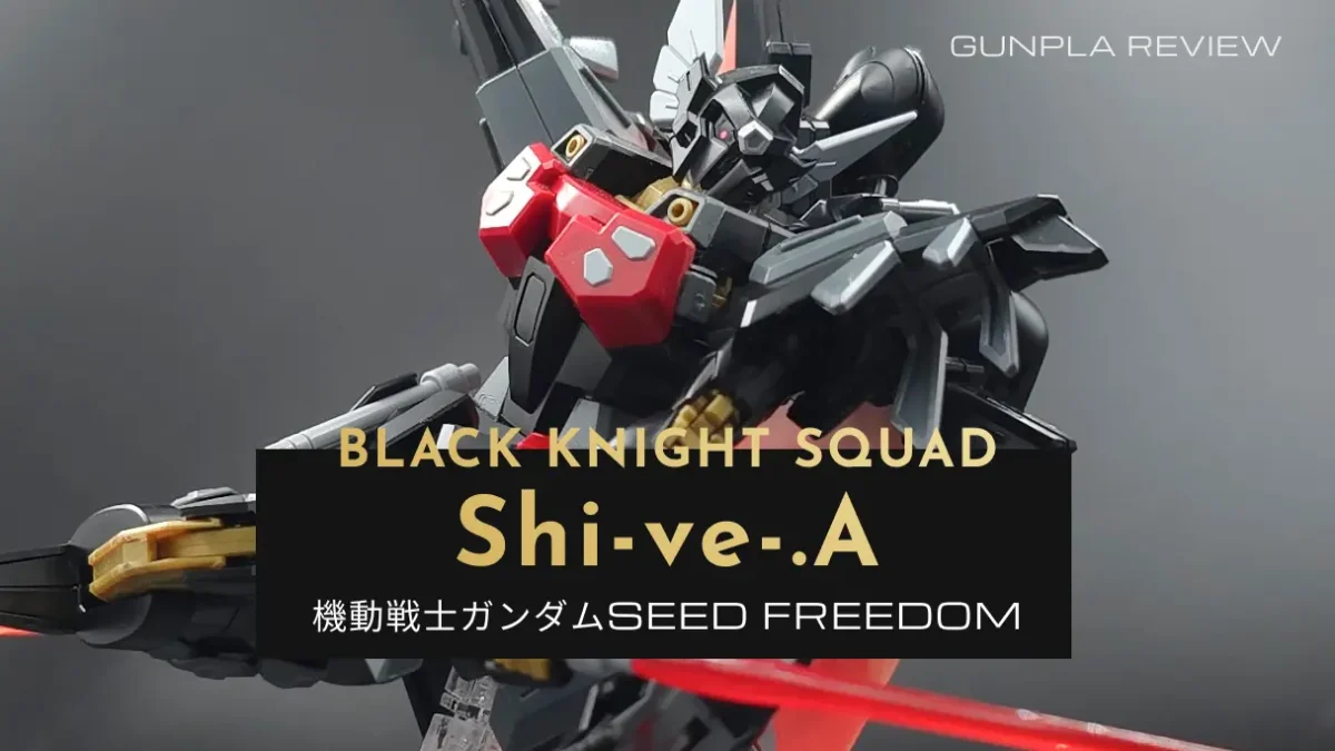 剣を振りかぶるHGCE ブラックナイトスコードシヴァのサムネイル画像