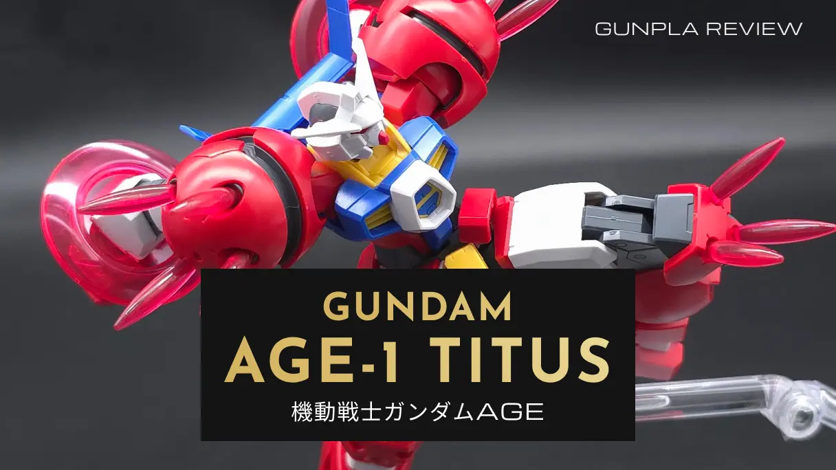 『HG 1/144 ガンダムAGE-1 タイタス』のレビュー記事アイキャッチ画像