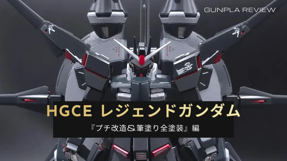 『HGCE レジェンドガンダム』をプチ改造と全塗装記事のアイキャッチ画像