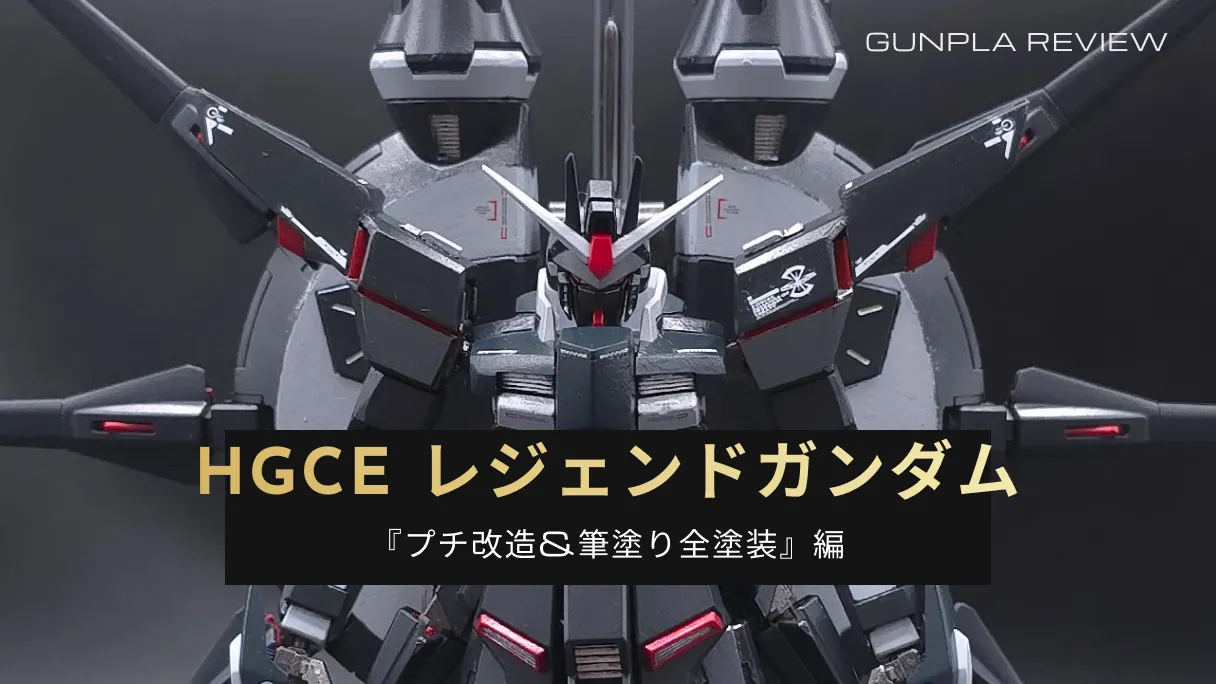 『HGCE レジェンドガンダム』をプチ改造と全塗装記事のアイキャッチ画像