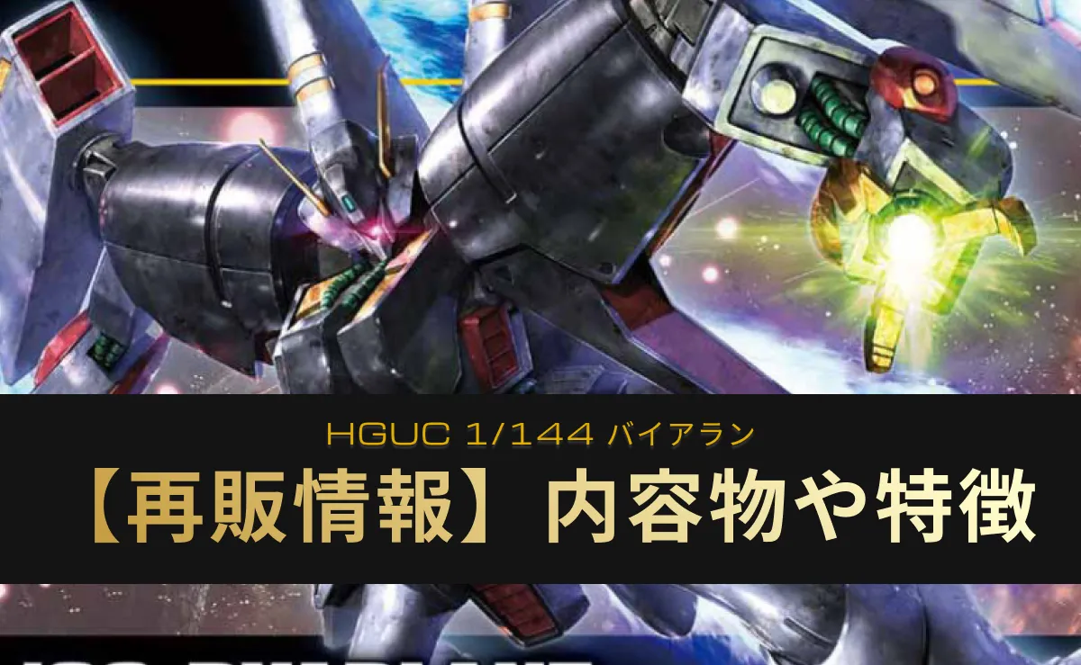 『HGUC バイアラン』の再販情報記事アイキャッチ画像