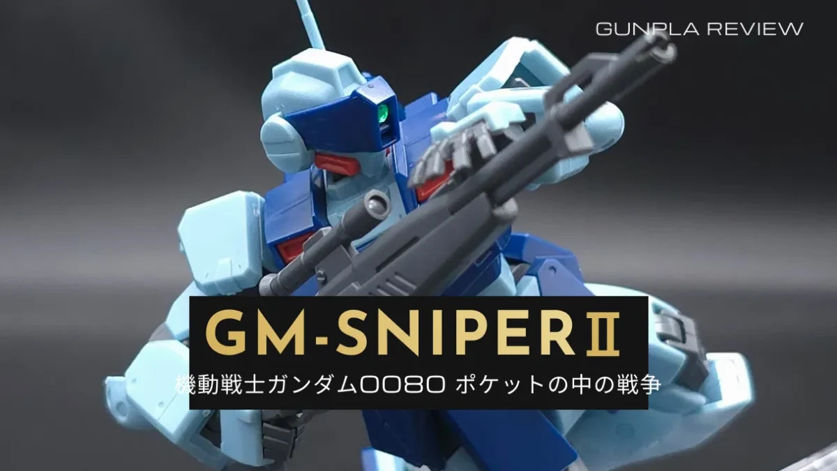 『HGUC 1/144 ジム・スナイパーII』のレビュー記事アイキャッチ画像