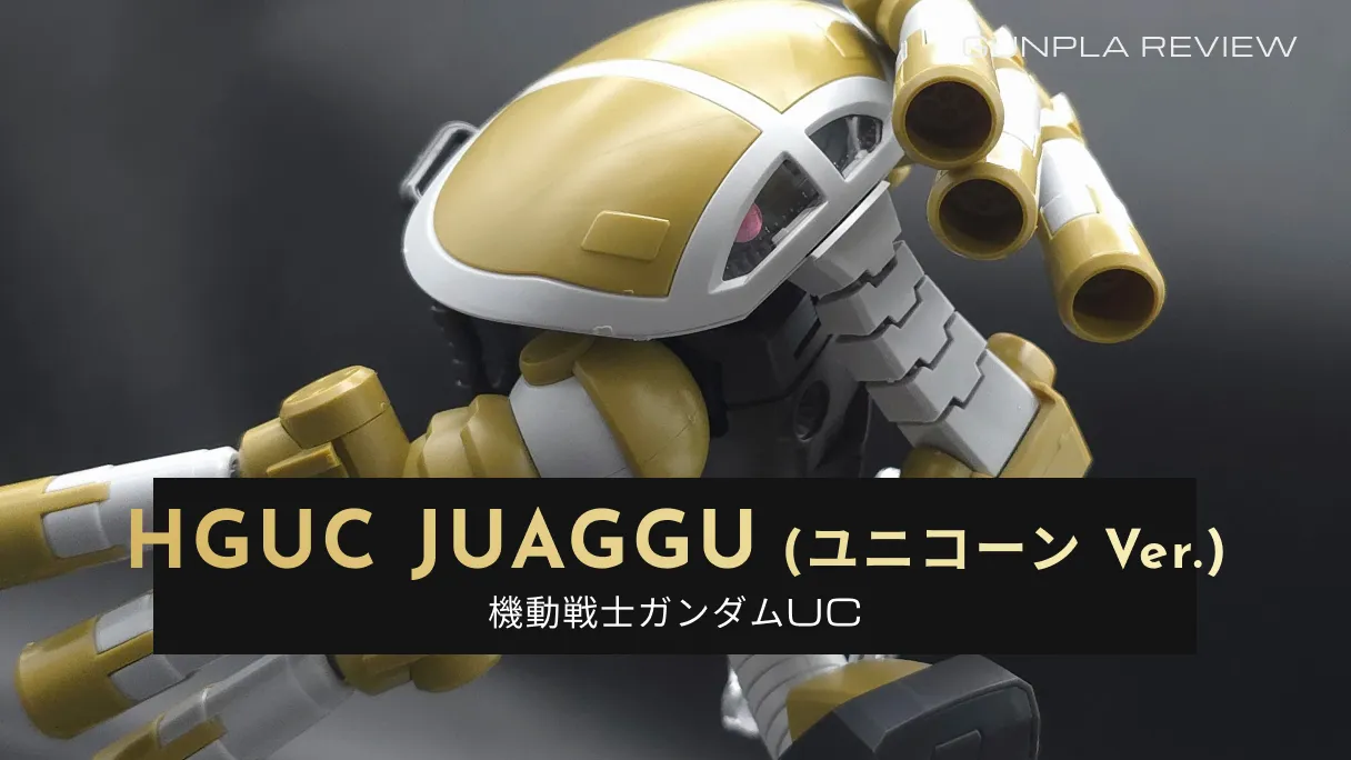 『HGUC ジュアッグ(ユニコーンVer.)』のレビュー記事アイキャッチ画像