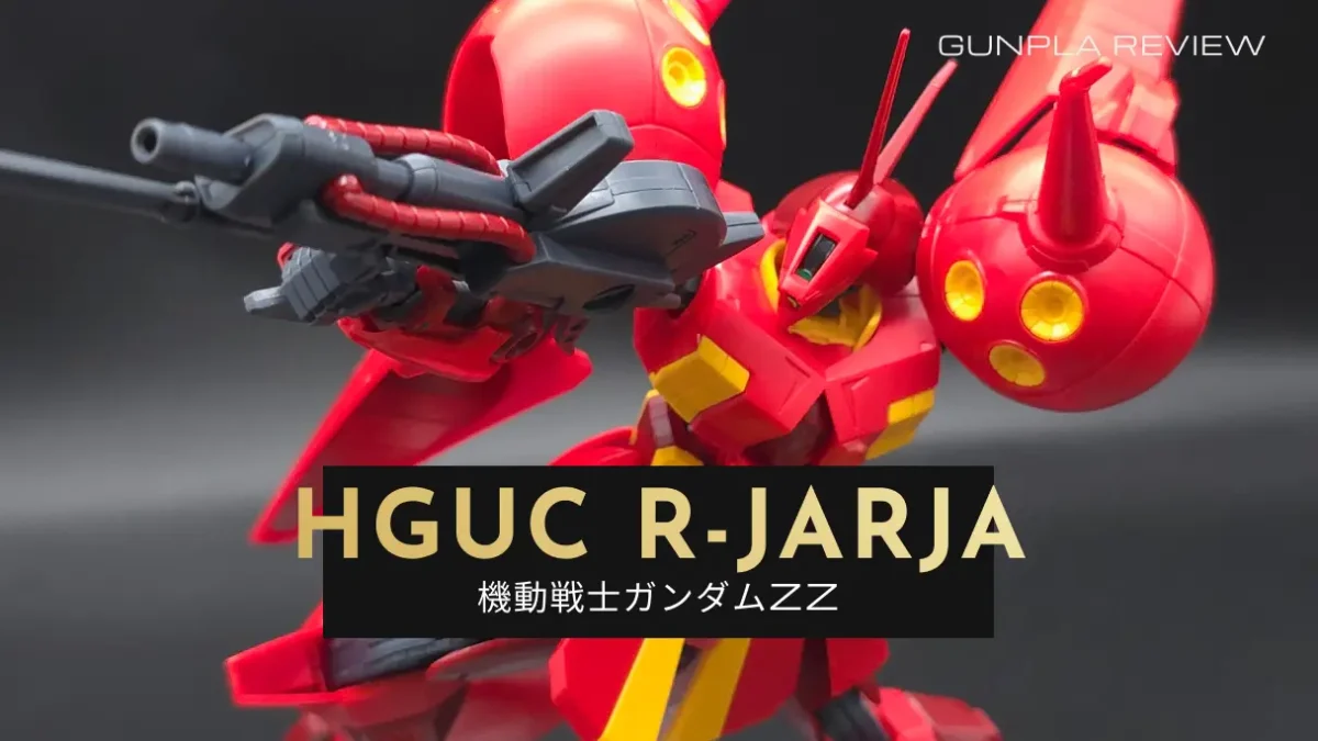 『HGUC 1/144 R・ジャジャ』のレビュー記事アイキャッチ画像