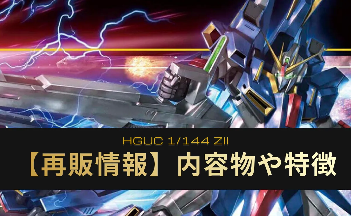 『HGUC ZⅡ』の再販情報まとめ記事のアイキャッチ画像